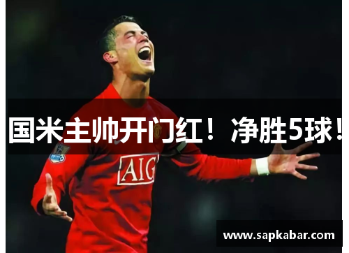 国米主帅开门红！净胜5球！
