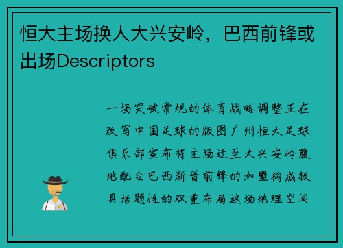 恒大主场换人大兴安岭，巴西前锋或出场Descriptors
